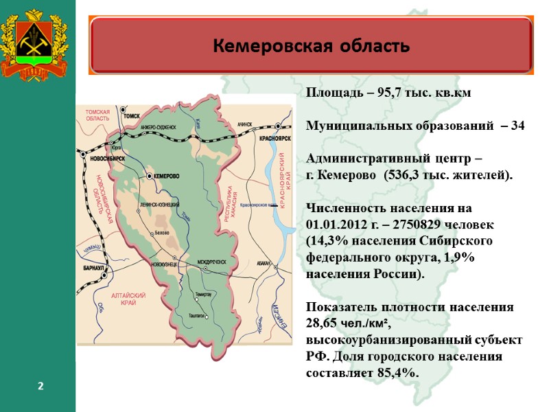 2 Площадь – 95,7 тыс. кв.км Муниципальных образований – 34 Административный 2 Площадь – 95,7 тыс. кв.км Муниципальных образований – 34 Административный
